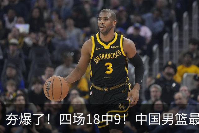 夯爆了！四场18中9！中国男篮最准侧翼球员