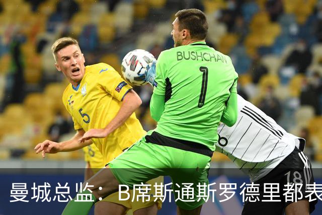 曼城总监：B席斯通斯罗德里都表示离开英超，降低对阵老东家可能