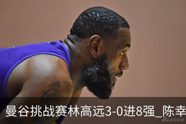 曼谷挑战赛林高远3-0进8强 陈幸同2-3遭逆转出局