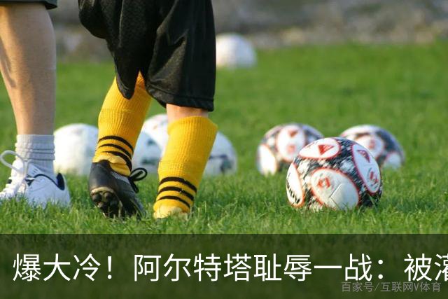 爆大冷！阿尔特塔耻辱一战：被灌3球，英超卫冕冠军罕见崩盘，赛季首败
