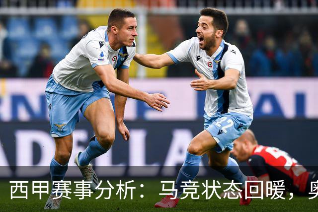 西甲赛事分析：马竞状态回暖，奥萨苏纳能否逆袭？