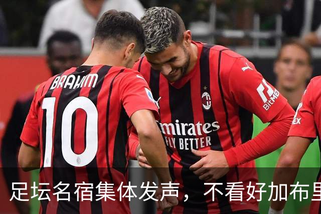 足坛名宿集体发声，不看好加布里埃尔出走，力挺曼联青训培养体系