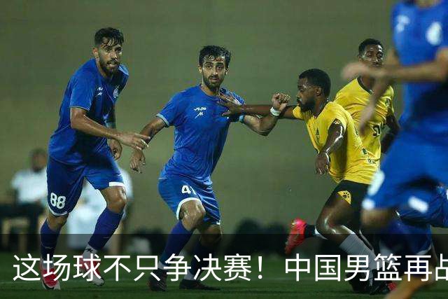 这场球不只争决赛！中国男篮再战日本，12年旧账+今夏新仇一起算